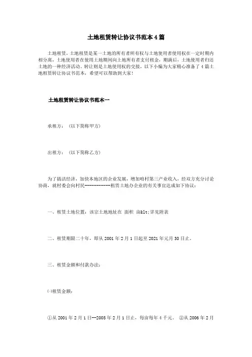 土地租赁转让协议书范本4篇