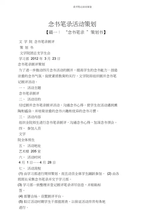读书笔记活动策划