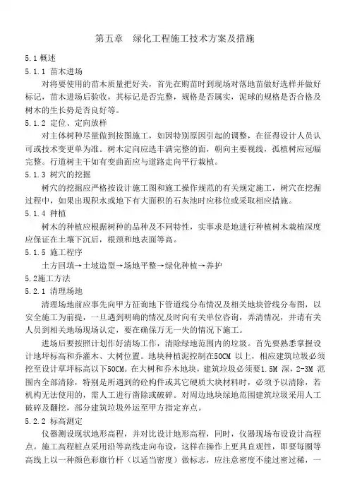 绿化工程施工技术方案及措施