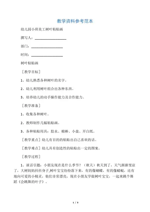 幼儿园小班美工树叶粘贴画