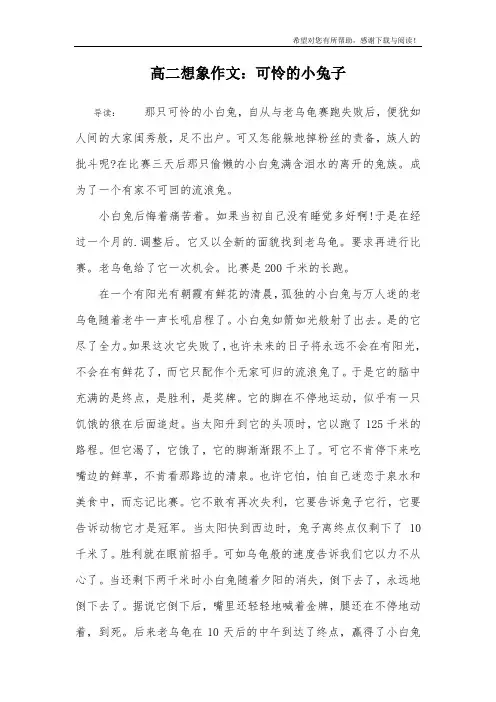 高二想象作文：可怜的小兔子