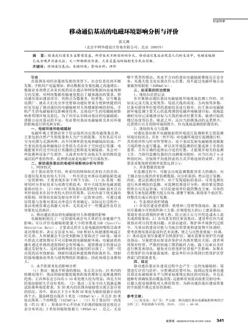 移动通信基站的电磁环境影响分析与评价