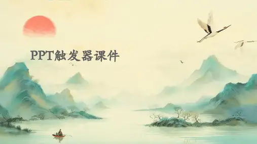 ppt触发器课件