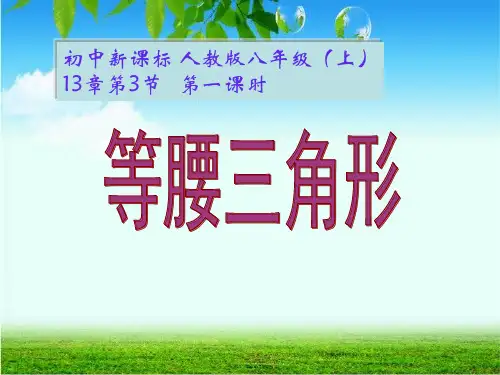 人教版八年级上册等腰三角形课件PPT