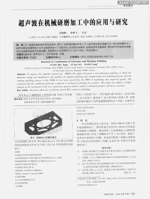 超声波在机械研磨加工中的应用与研究