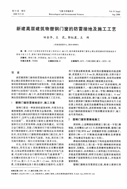 新建高层建筑物塑钢门窗的防雷接地及施工工艺