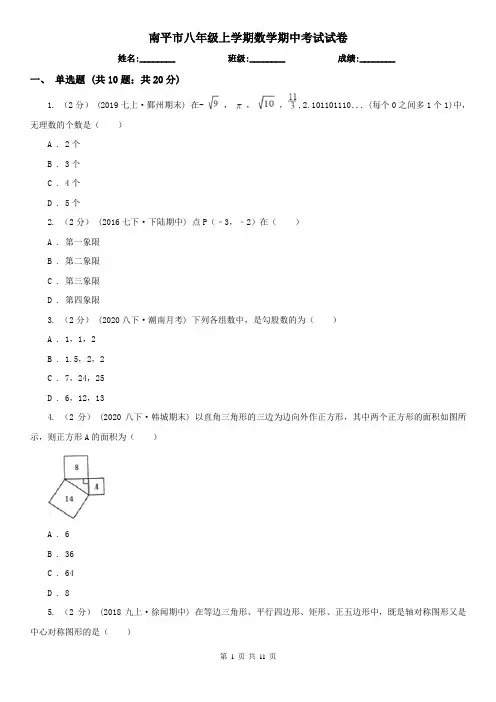 南平市八年级上学期数学期中考试试卷