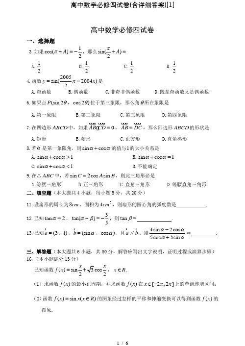 高中数学必修四试卷(含详细答案)[1]