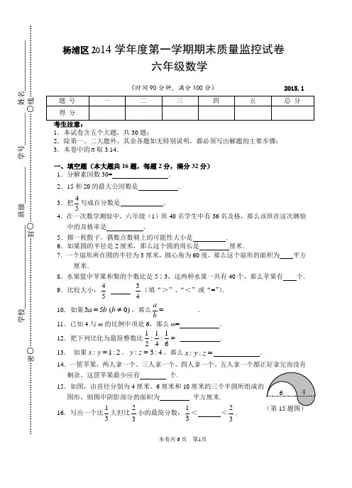 松江区六年级第一学期预初数学试卷2015.01