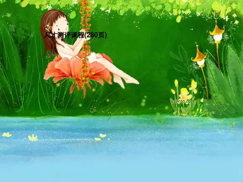 人才测评课程(280页)