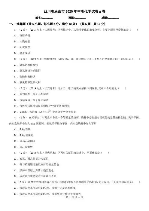 四川省乐山市2020年中考化学试卷A卷