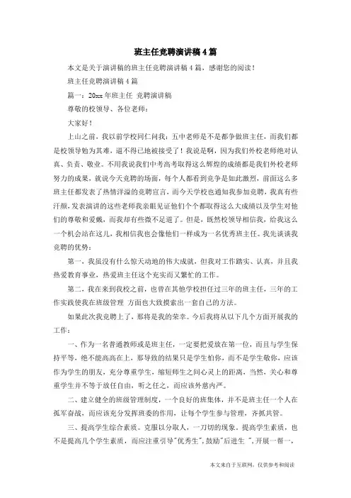 班主任竞聘演讲稿4篇_演讲稿