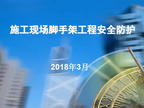 脚手架工程安全防护课件