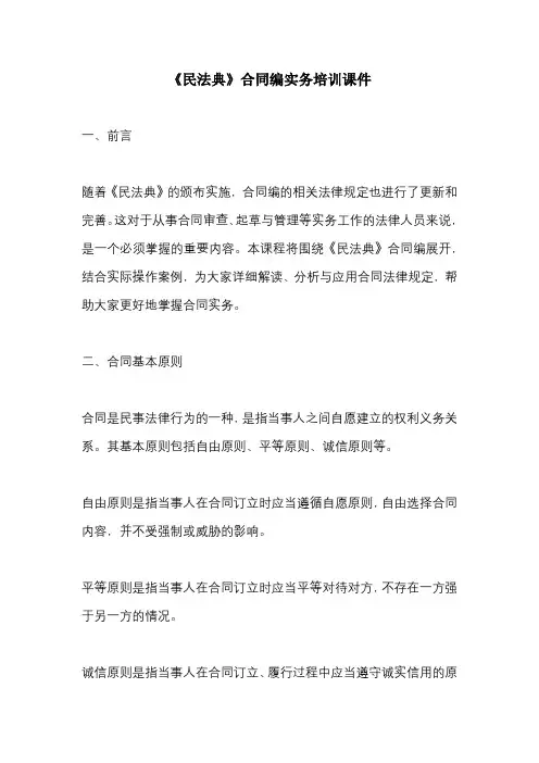 《民法典》合同编实务培训课件