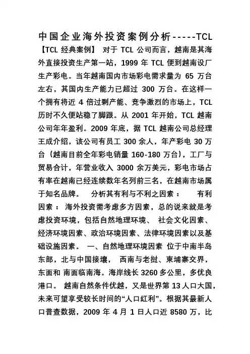 中国企业海外投资案例分析