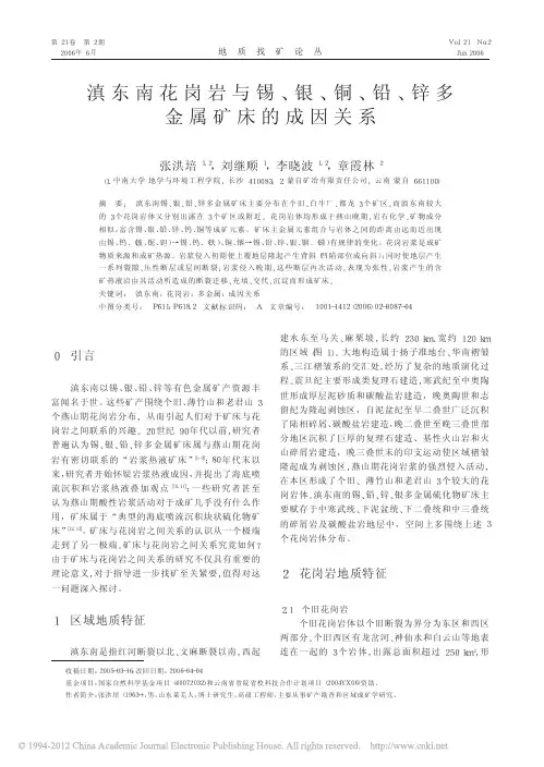 滇东南花岗岩与锡_银_铜_铅_锌多金属矿床的成因关系_张洪培
