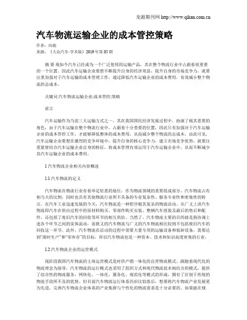 汽车物流运输企业的成本管控策略