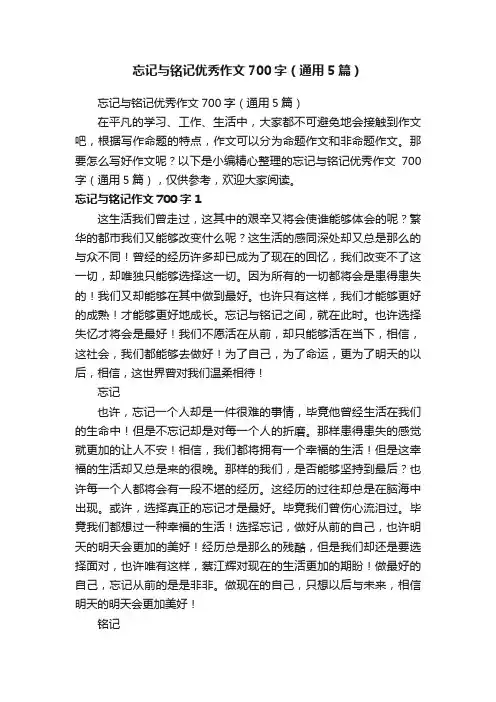 忘记与铭记优秀作文700字（通用5篇） 2
