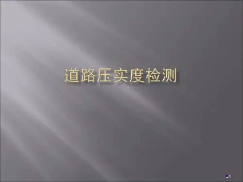 道路压实度检测ppt课件