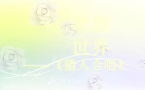 人教版音乐八年级上册 11欣赏《猎人合唱》。
