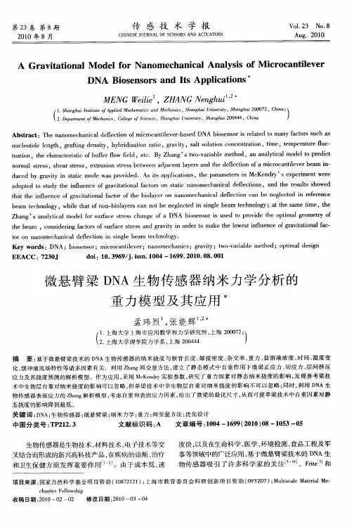 微悬臂梁DNA生物传感器纳米力学分析的重力模型及其应用