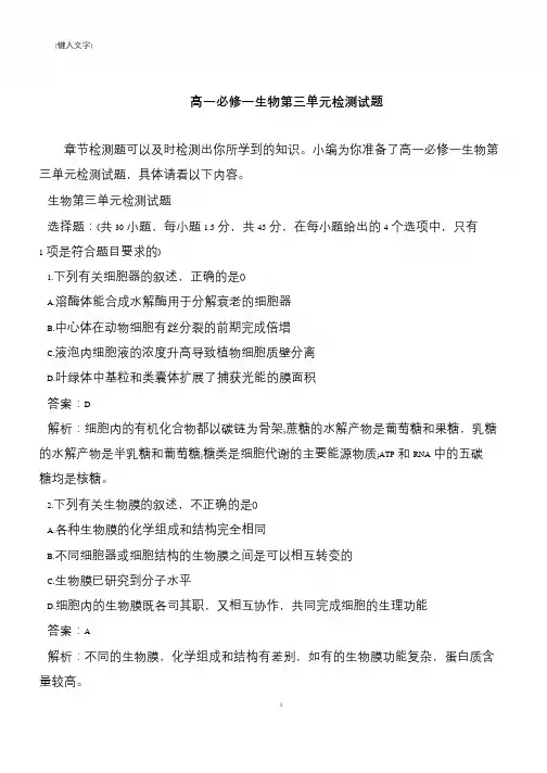 高一必修一生物第三单元检测试题