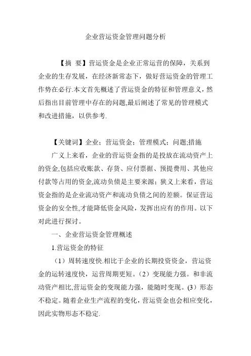 企业营运资金管理问题分析【范本模板】