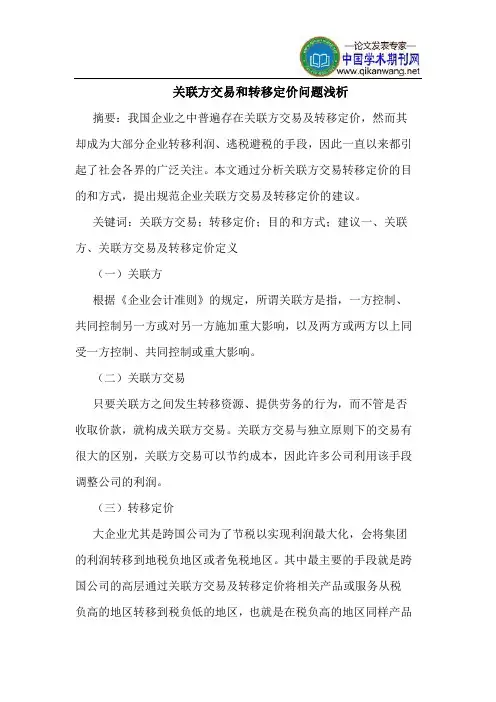 关联方交易和转移定价问题