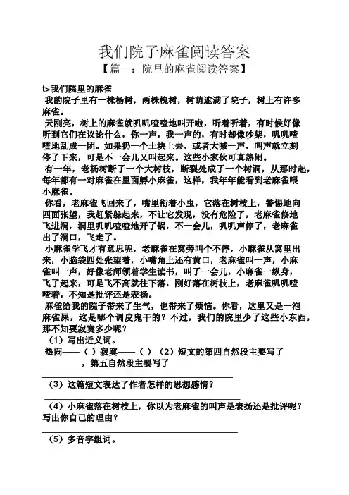 我们院子麻雀阅读答案