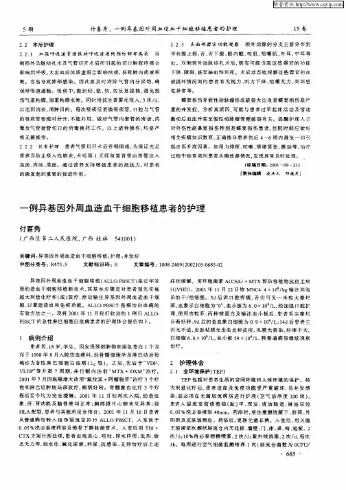 一例异基因外周血造血干细胞移植患者的护理