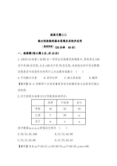 2019年人教A版选修1-2高中数学拔高习题(二) 1.2 独立性检验的基本思想及其初步应用及答案