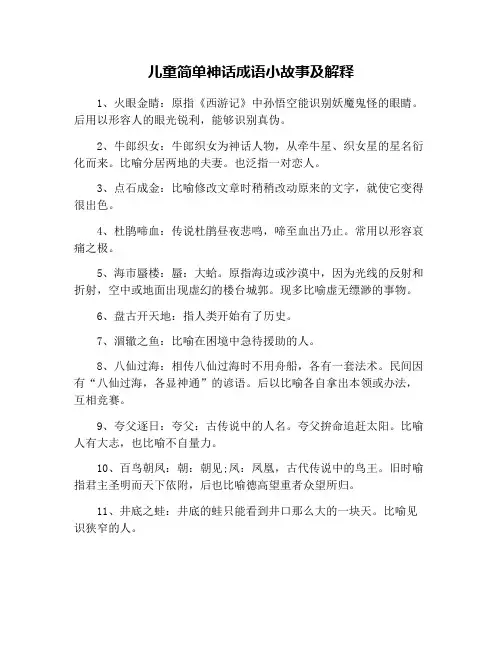 儿童简单神话成语小故事及解释