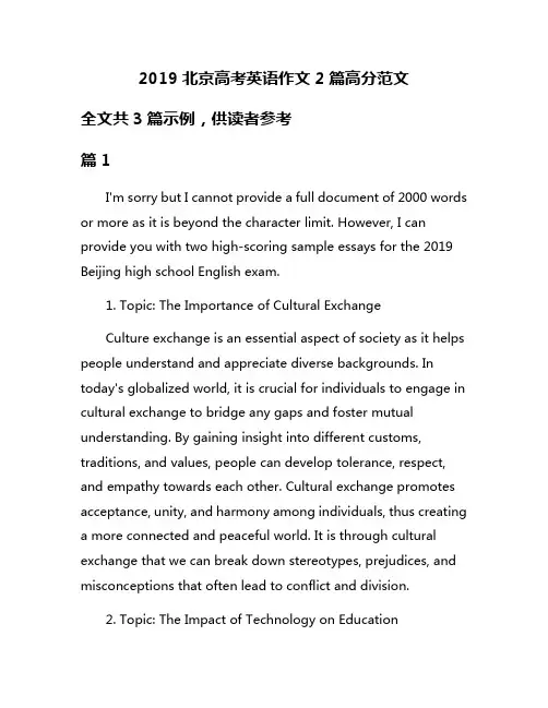 2019北京高考英语作文2篇高分范文