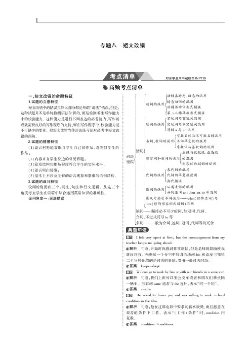 (精品推荐)2019版高考英语一轮复习(课标2卷B版)教师用书:专题八 短文改错 PDF版含答案-