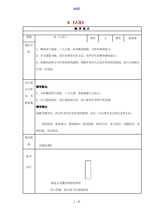九年级语文上册 9《人生》教案 鲁教版五四制-鲁教版五四制初中九年级上册语文教案