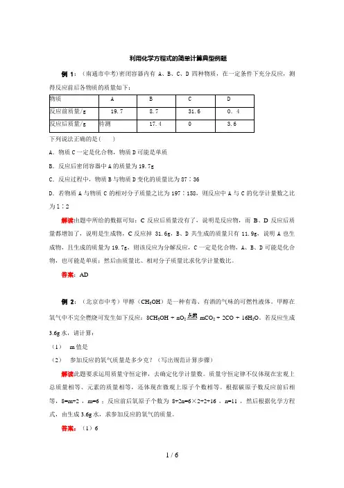 利用化学方程式的简单计算典型例题