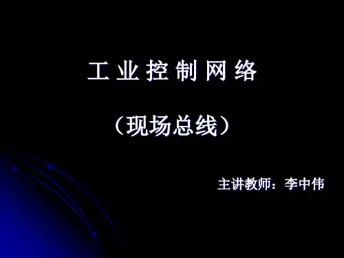 工业控制网络03李中伟-资料.ppt
