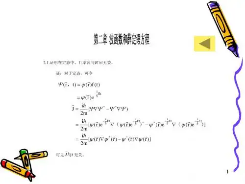 量子力学教程(第二版)周世勋习题解答