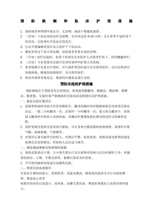 预防跌倒坠床护理措施