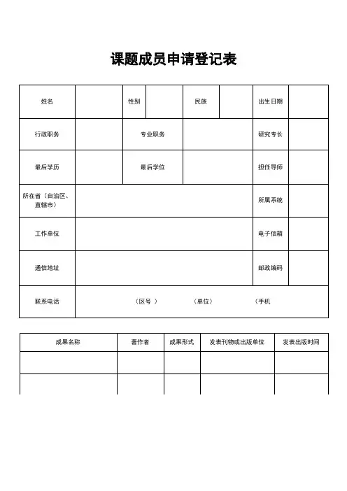 课题成员申请表1(1)