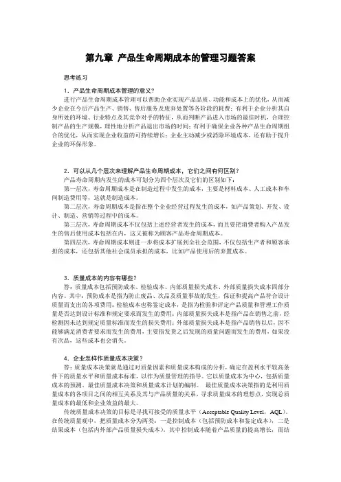 西财《管理会计》教学资料包 课后习题答案 第九章