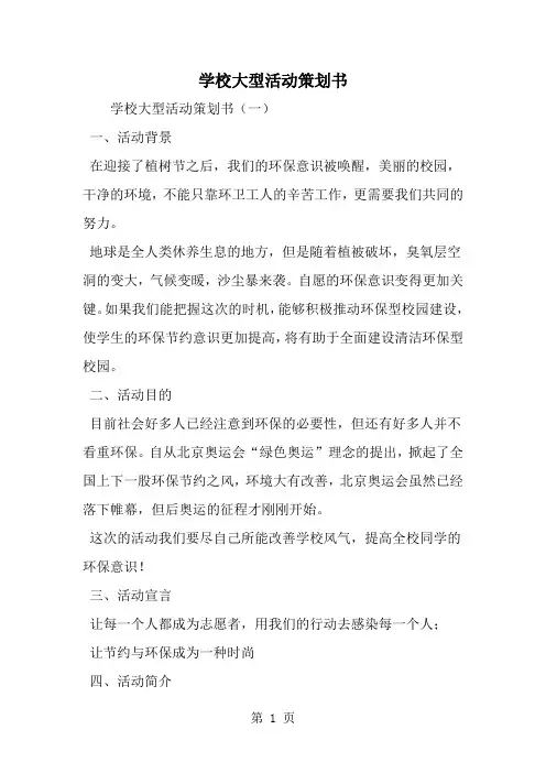 学校大型活动策划书-word范文文档