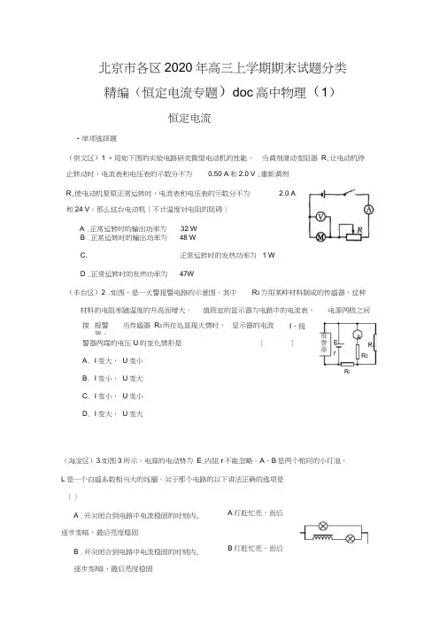 北京市各区2020年高三上学期期末试题分类精编(恒定电流专题)doc高中物理(1)