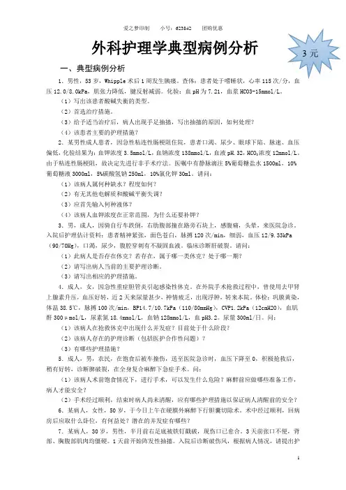 外科护理学典型病例_@分析