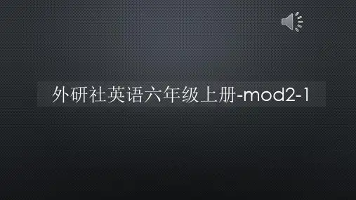外研社英语六年级上册-mod2-1【声音字幕同步PPT】
