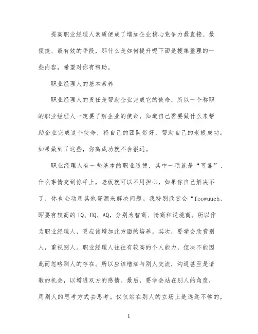 职业经理人的素养