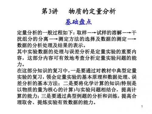 专题13__第3讲__物质的定量分析