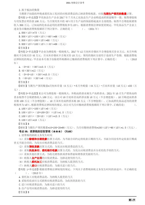 2021年经济法基础之第25讲_消费税法律制度(4)、关税、进口增值税、进口消费税和船舶吨税