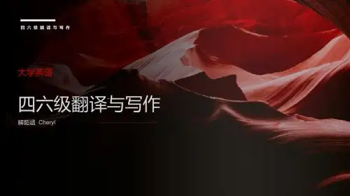 六级翻译与写作
