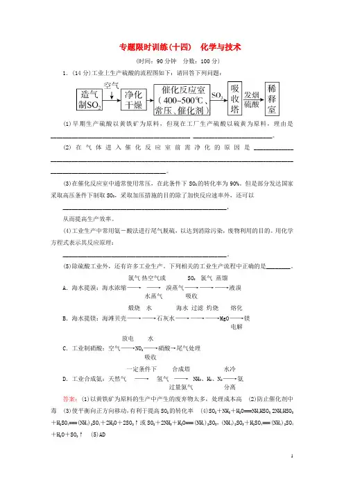 广东省2016高考化学二轮复习专题限时训练(十四)化学与技术